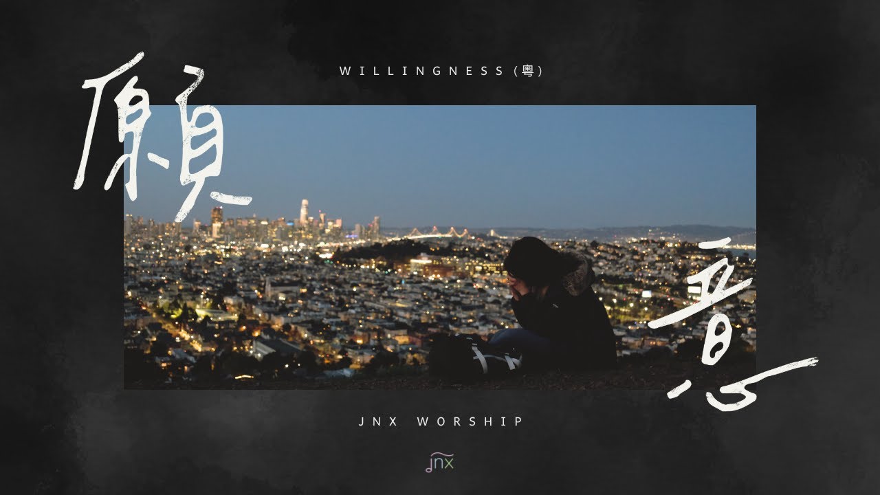 【原創詩歌】願意 (粵) Willingness｜jnX 官方版