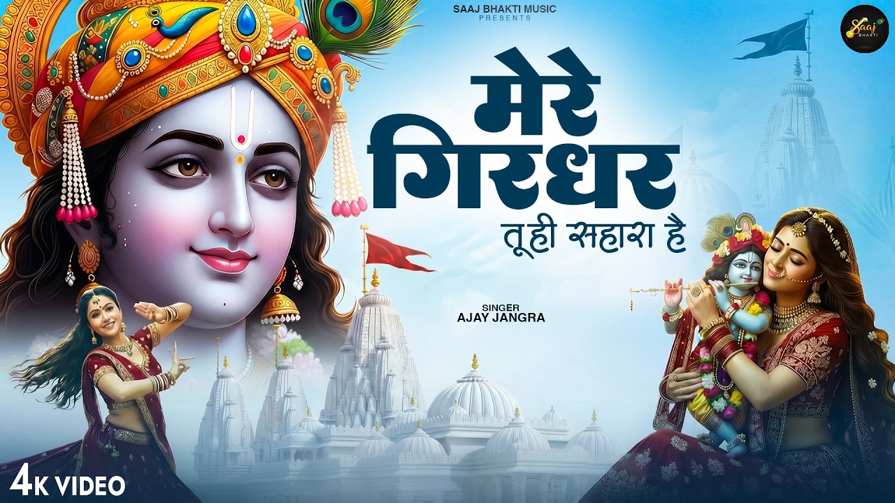 Mere Girdhar Tu Hi Sahara Hai - Ajay Jangra - मेरे गिरधर तू ही सहारा है- Meri Naiya Ka Tu Kinara Hai