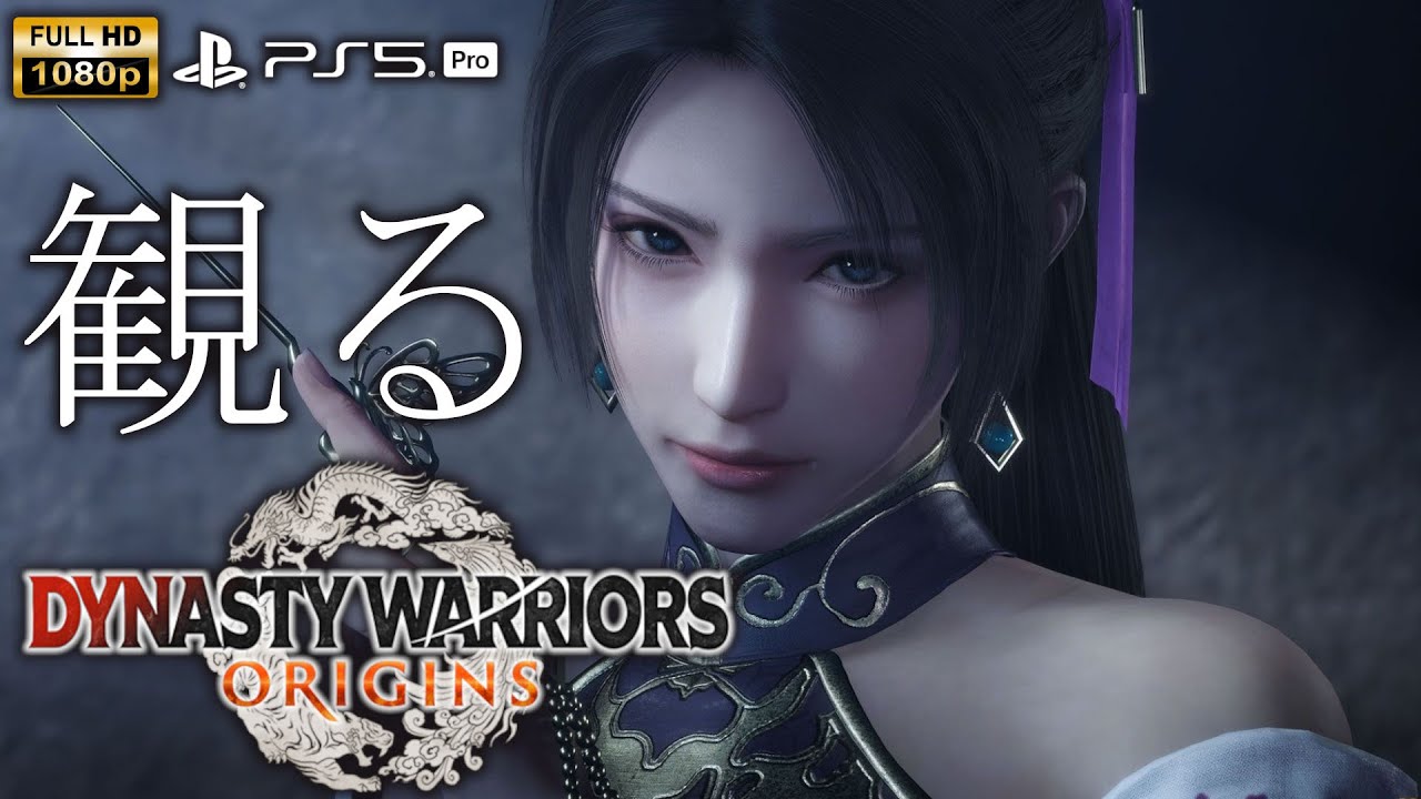 【観るゲーム】【PS5Pro】真・三國無双 ORIGINS 【蜀】/ 日本語音声・日本語字幕