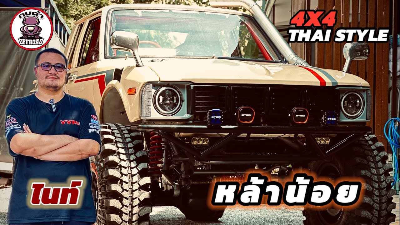 ไนท์ 4x4 THAI STYLE กลับเจ้า หล้าน้อย ขุมพลัง 3 UZ ￼￼ เสียงเล้าใจโมเกียร์ด็อกทรงสุดโหด กบดำ พาชม