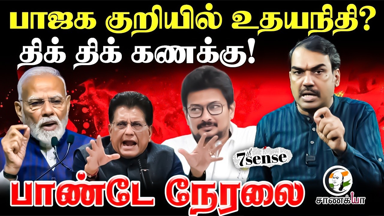 🔴Rangaraj Pandey Live On Udhayanidhi | 7th Sense | BJP | TVK | DMK | Cong | TN Election 2026