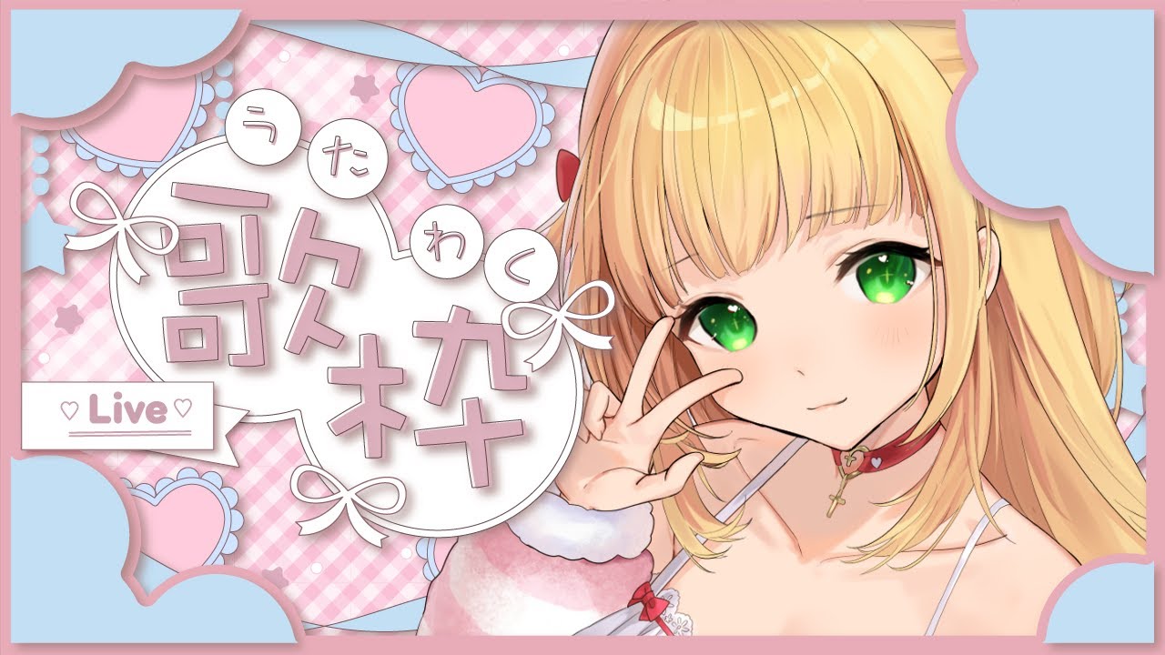 【歌枠】ふんわり癒しのお歌！お昼のBGMに♡初見さんも大歓迎！【憩居ももあ/Vtuber】