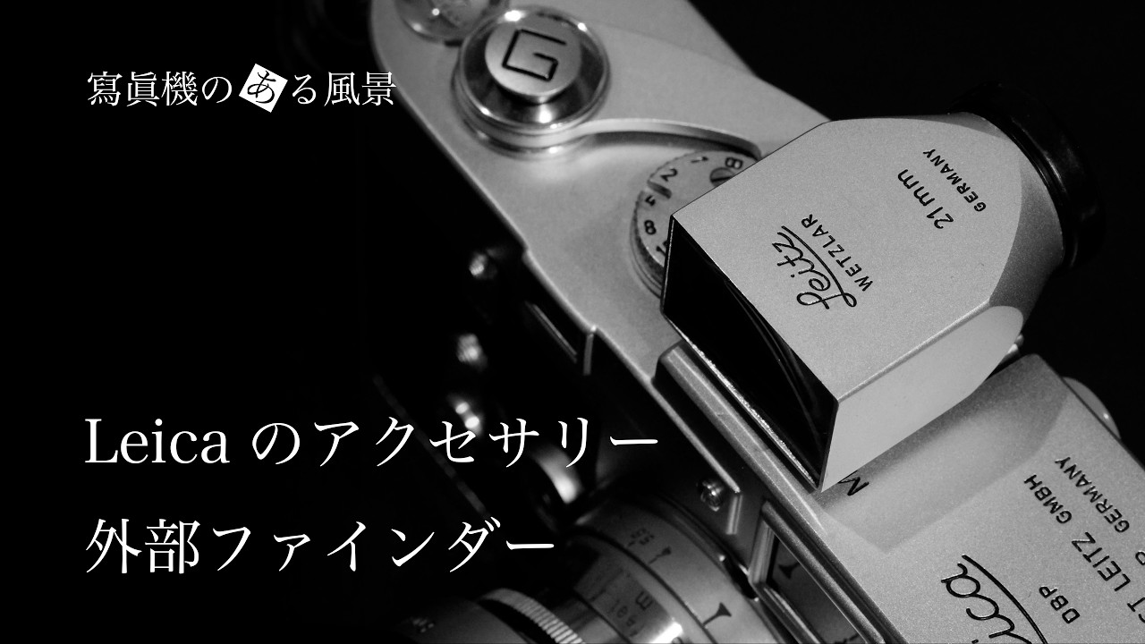ライカのアクセサリー#1 - 外部ファインダー【Leica SBOOI/SBLOO/SBKOO etc.】-