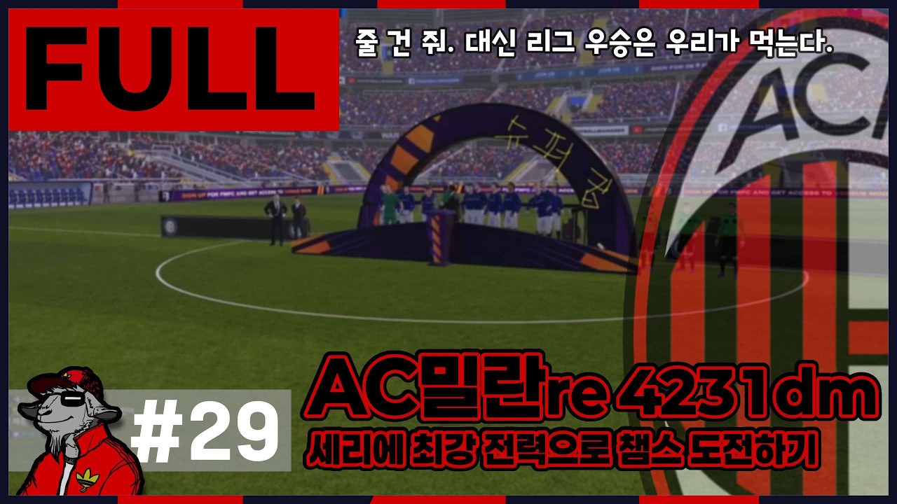 [Full 29]3S AC밀란 | 험난한 챔스 플레이오프에서 살아남기.