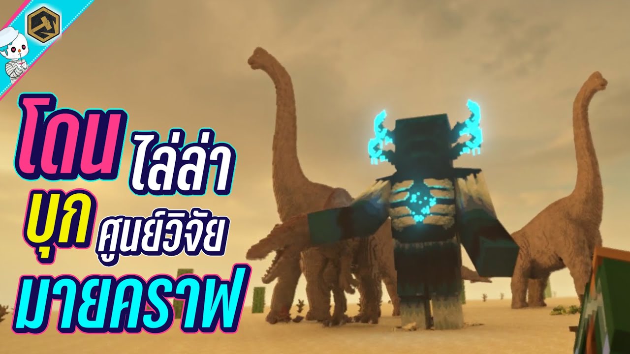 โดนไล่ล่า บุกศูนย์วิจัยมายคราฟ Teardown