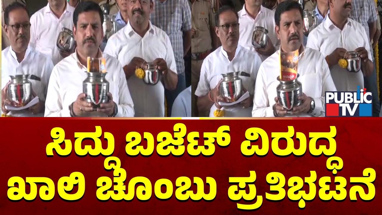 BJP Stages Empty Mug Protest Against Karnataka Budget | Public TV