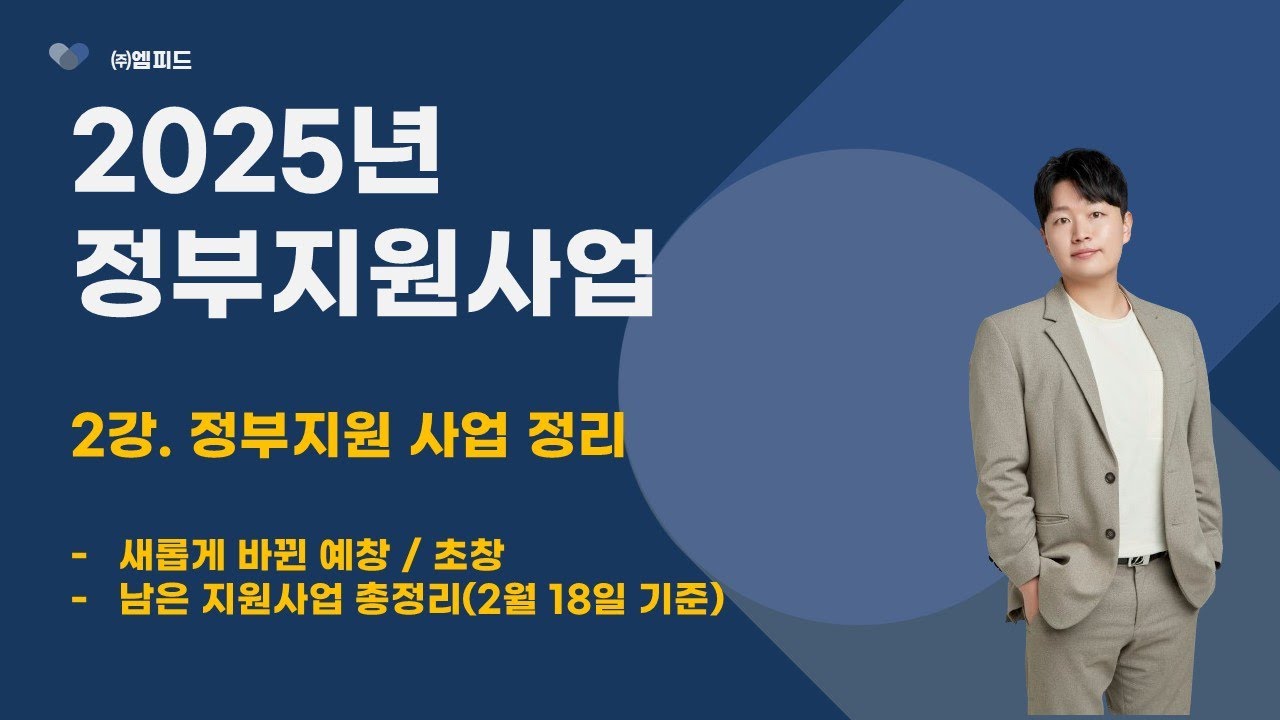 (10분부터 보세요)2강 . 2025 정부지원 사업계획서