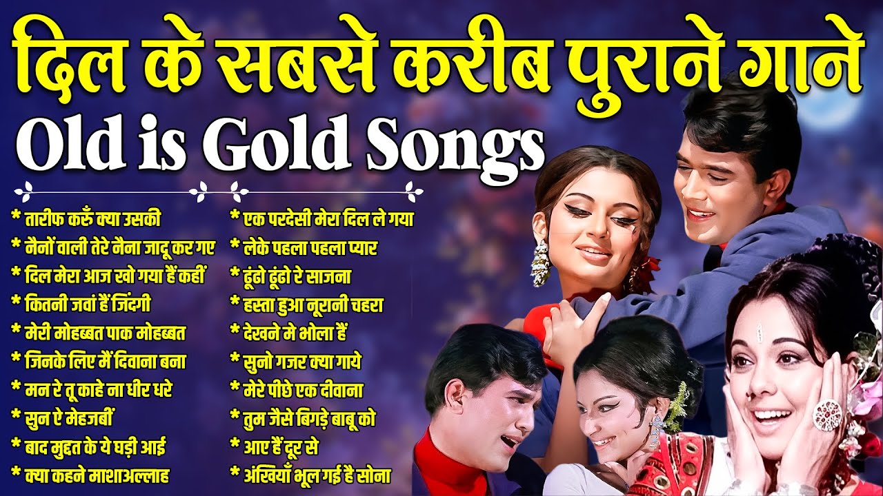 दिल के सबसे करीब पुराने गाने | Old is Gold Songs | तारीफ करुँ क्या उसकी | Sadabahar Gaane