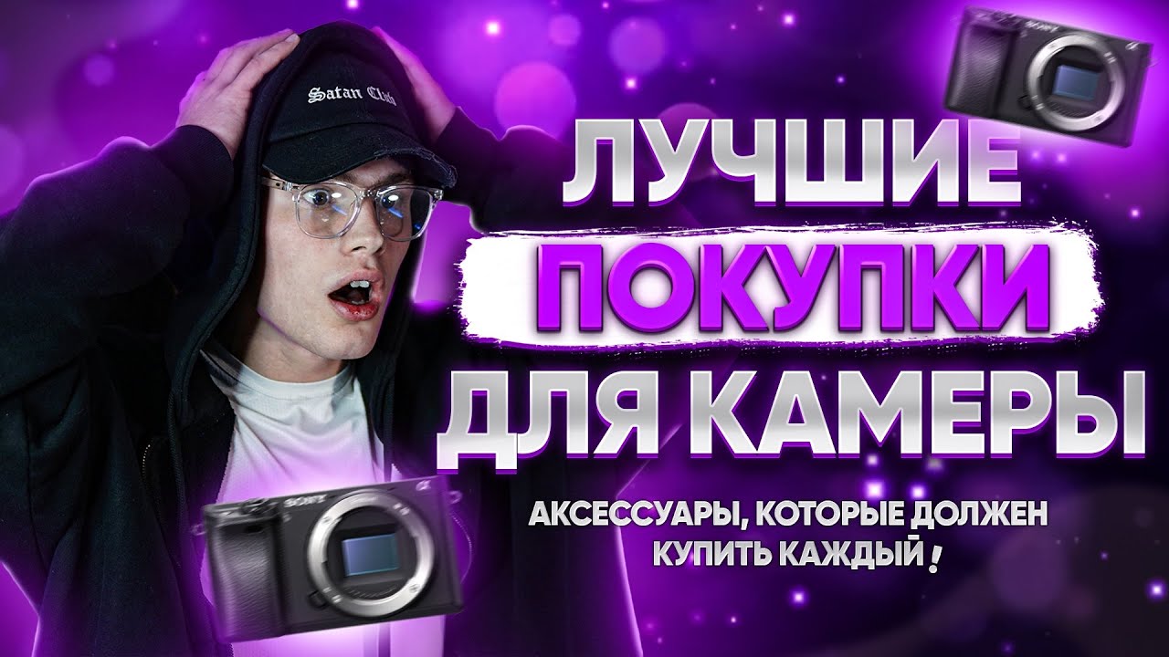 ТОП аксессуаров для КАМЕРЫ которые ДОЛЖЕН ИМЕТЬ КАЖДЫЙ