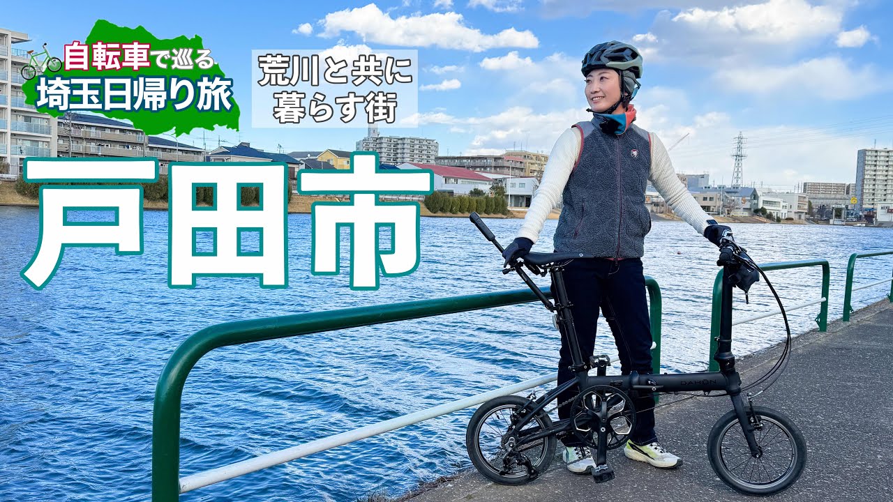 【自転車で巡る埼玉日帰り旅】埼玉県戸田市【彩湖・自然観察センター・美女木八幡交差点・武蔵野うどん澤村・戸田市立郷土資料館・季乃杜・戸田漕艇場】
