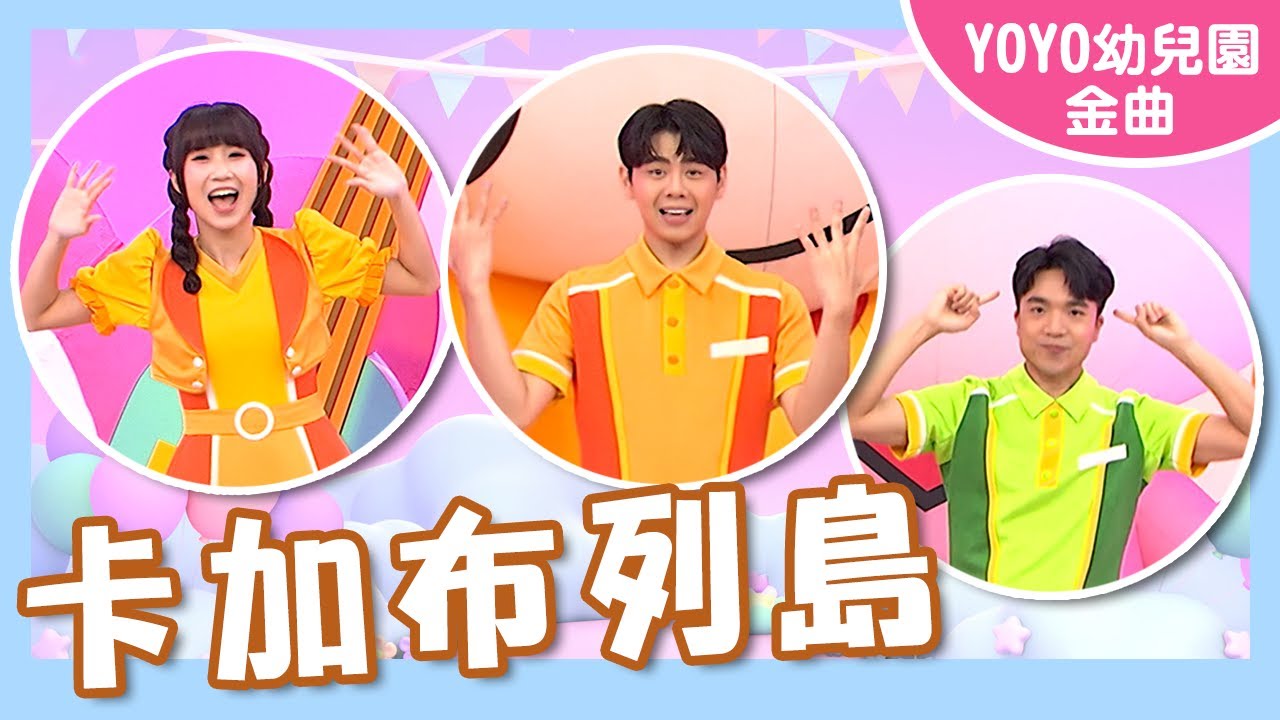 【卡加布列島】亮亮幼兒園｜#YOYO #金曲唱跳