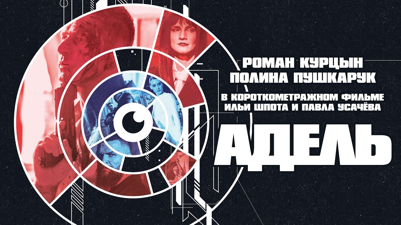 АДЕЛЬ. Фильм, советский киберпанк, реж. Илья Шпота (2025)