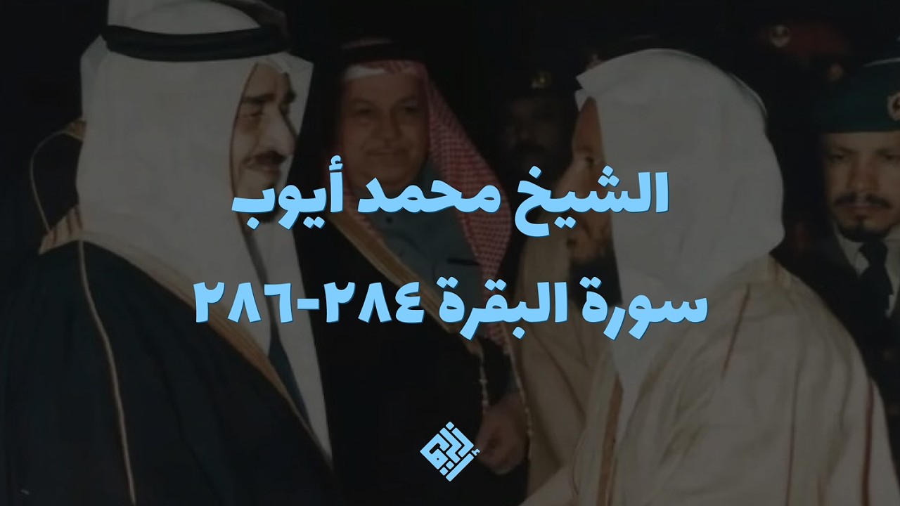 أواخر سورة البقرة | الشيخ محمد أيوب رحمه الله | تلاوة مؤثرة