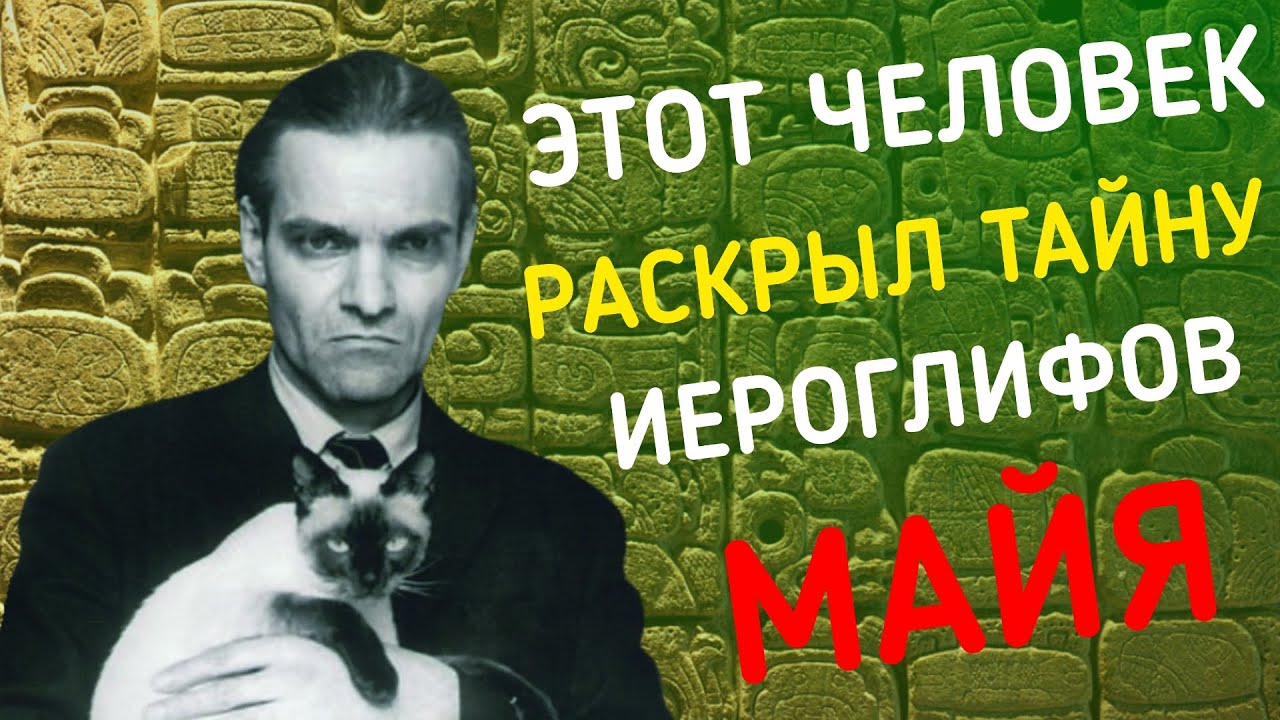 Как советский учёный расшифровал письменность майя? Ю. В. Кнорозов