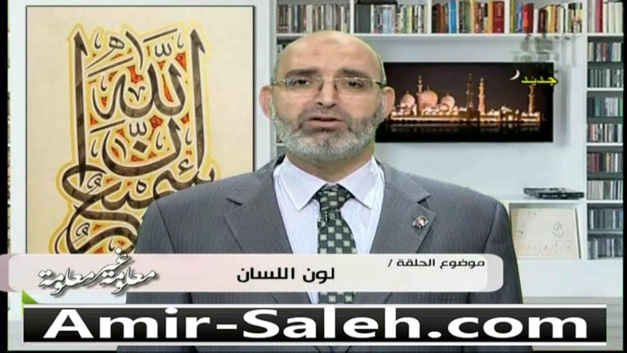 لون اللسان | الدكتور أمير صالح | معلومة غير معلومة