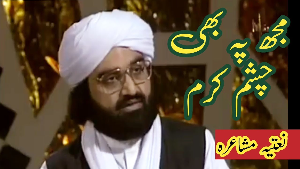 Old Ptv Mushaira Peer Naseer Uddin Naseer // Mujh pay bhi chashm e karam