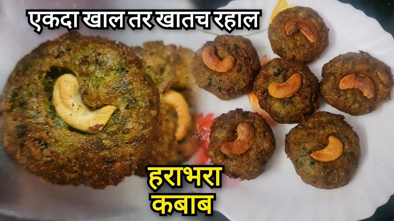 हराभरा कबाब रेसिपी एकदा कराल तर खातच रहाल harabhara kabab reciperestaurantstyle starter ,marathi