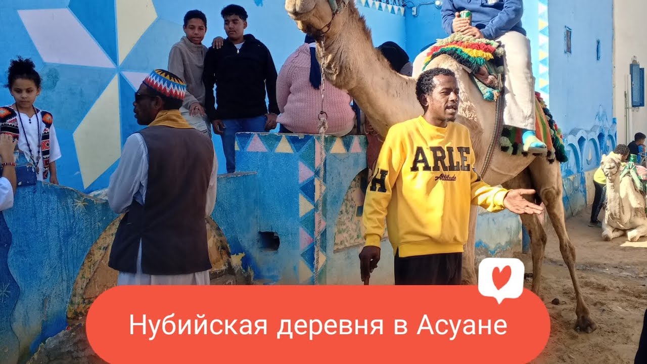 Поехала в Нубийскую деревню в Асуане. 