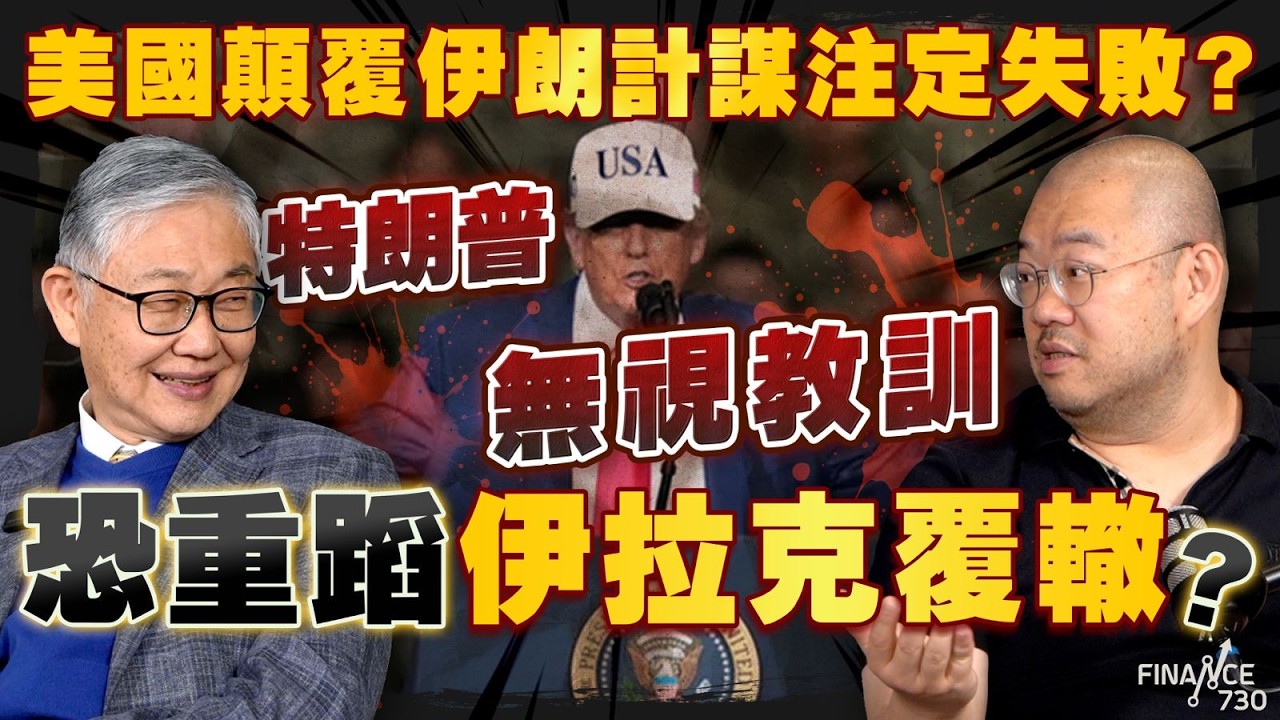 美國顛覆伊朗計謀注定失敗？特朗普無視教訓，恐重蹈伊拉克覆轍？施永青、許楨拆解最新局勢｜特朗普｜中東戰況｜油價｜霍爾木茲海峽｜北京｜中國｜哈梅內伊｜股壇C見（Part 1/2）｜20260305