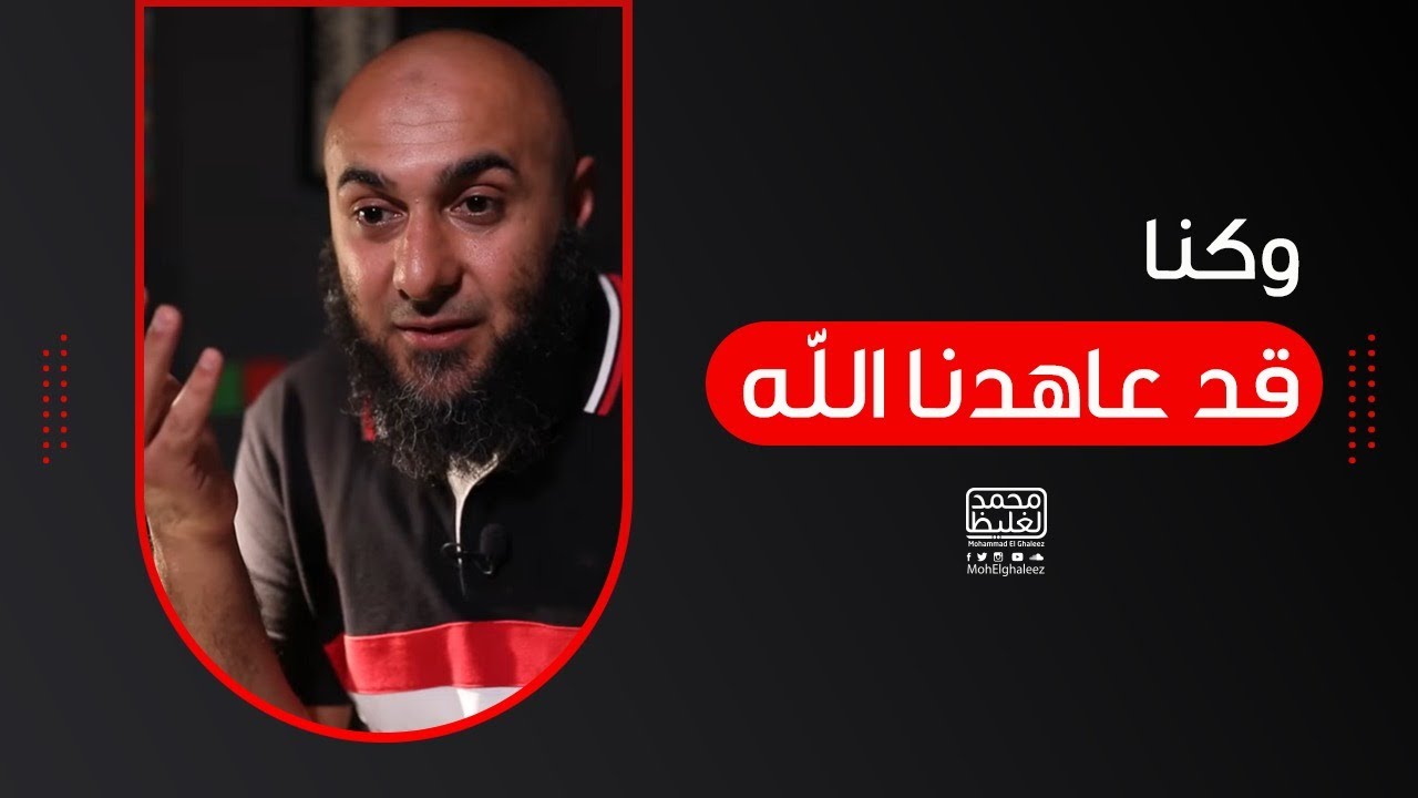 وكنا قد عاهدنا الله - فضفضة الأحد - محمد الغليظ