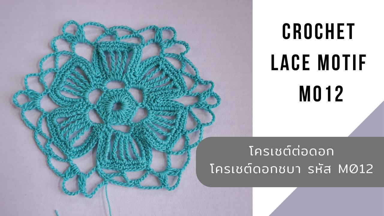 Crochet Lace Motif M012 ถักโครเชต์ต่อดอก รหัส M012 ดอกชบา l AnyMimie