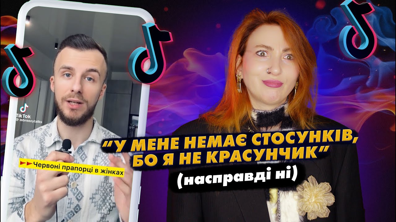 ТікТок ТРЕШ: ІНЦЕЛ вчить знайомитись та будувати стосунки (все дуже погано)