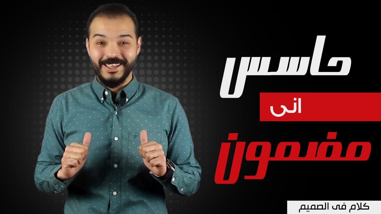 ازاي اكون غير مضمون و متقدر