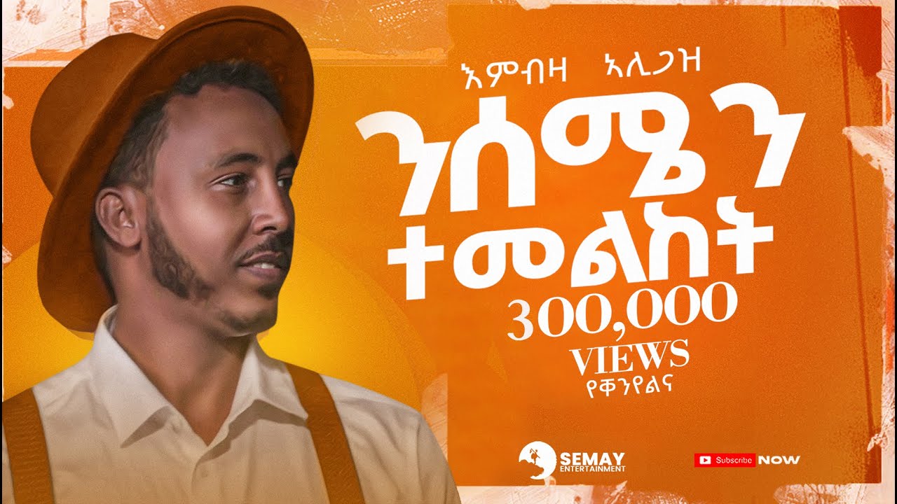 Embza Aligaz - Nisemen Temelket (ንሰሜን ተመልከት) - (Demayt)  (New Tigrigna Music  2024 (Official Video)