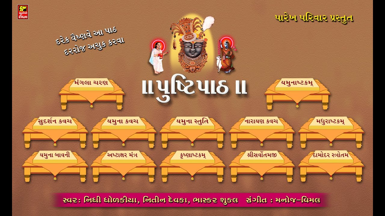 પુષ્ટિ પાઠ I દરેક વૈષ્ણવે આ પાઠ નિત્ય કરવા અને સાંભળવા I PUSHTI PATH I NIDHI DHOLAKIA I