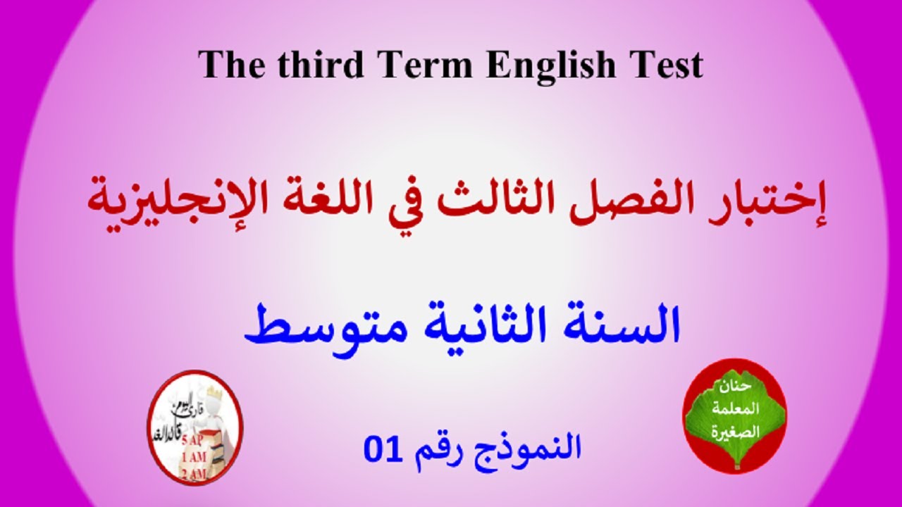 اختبار في مادة اللغة الإنجليزية الفصل الثالث للسنة الثانية متوسط النموذج رقم 01