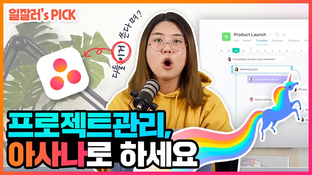 구글 캘린더? 단기 프로젝트 일정관리 타임라인 있는 아사나로 하세요!