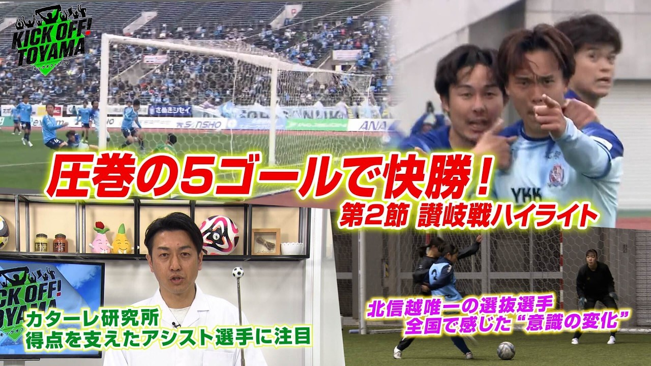 圧巻の5ゴールで快勝！第2節 讃岐戦ハイライト KICK OFF! TOYAMA（キックオフとやま）2026年2月21日放送回