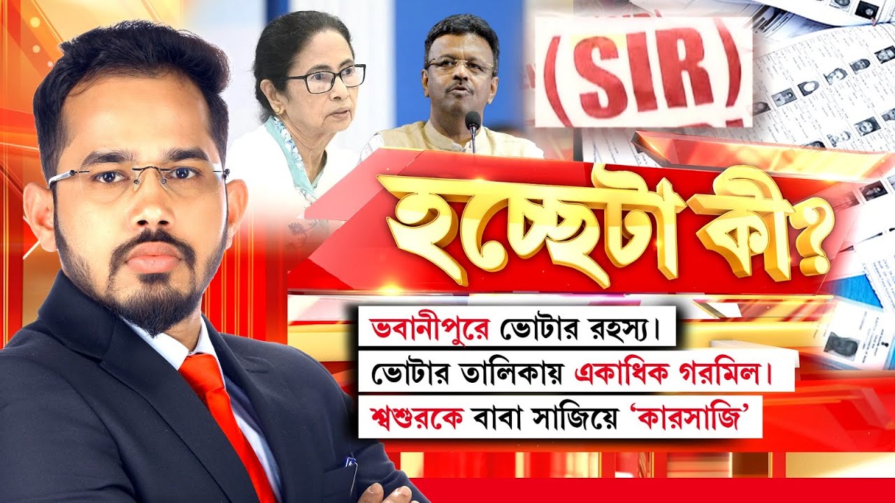 ভবানীপুরে ভোটার রহস্য। ভোটার তালিকায় একাধিক গরমিল। শ্বশুরকে বাবা সাজিয়ে ‘কারসাজি’। ‘হচ্ছেটা কী?’