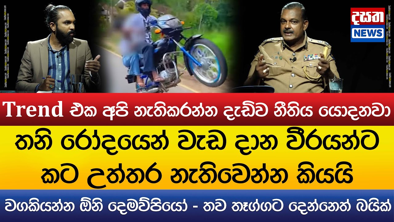 තනි රෝදයෙන් වැඩ දාන වීරයන්ට කට උත්තර නැතිවෙන්න කියයි..වගකියන්න ඕනි දෙමව්පියෝ