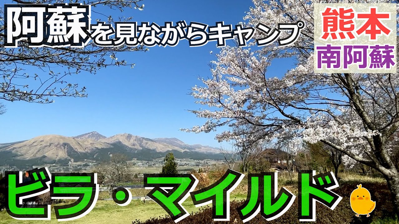 【熊本 阿蘇】ビラ・マイルド（南阿蘇村）を紹介