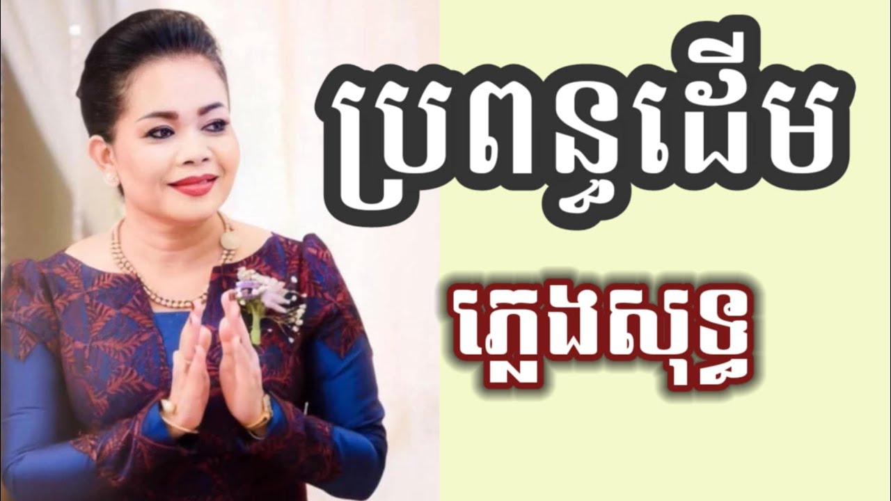 ប្រពន្ធដើម ភ្លេងសុទ្ធ karaoke ហ៊ឹម ស៊ីវន 