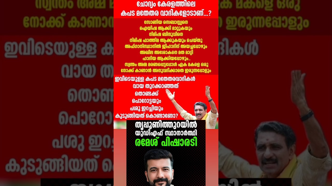 Ramesh Pisharadi is coming out😳💥Big game ramesh pisharadi b gopalakrishnan rss ldf udf bjp