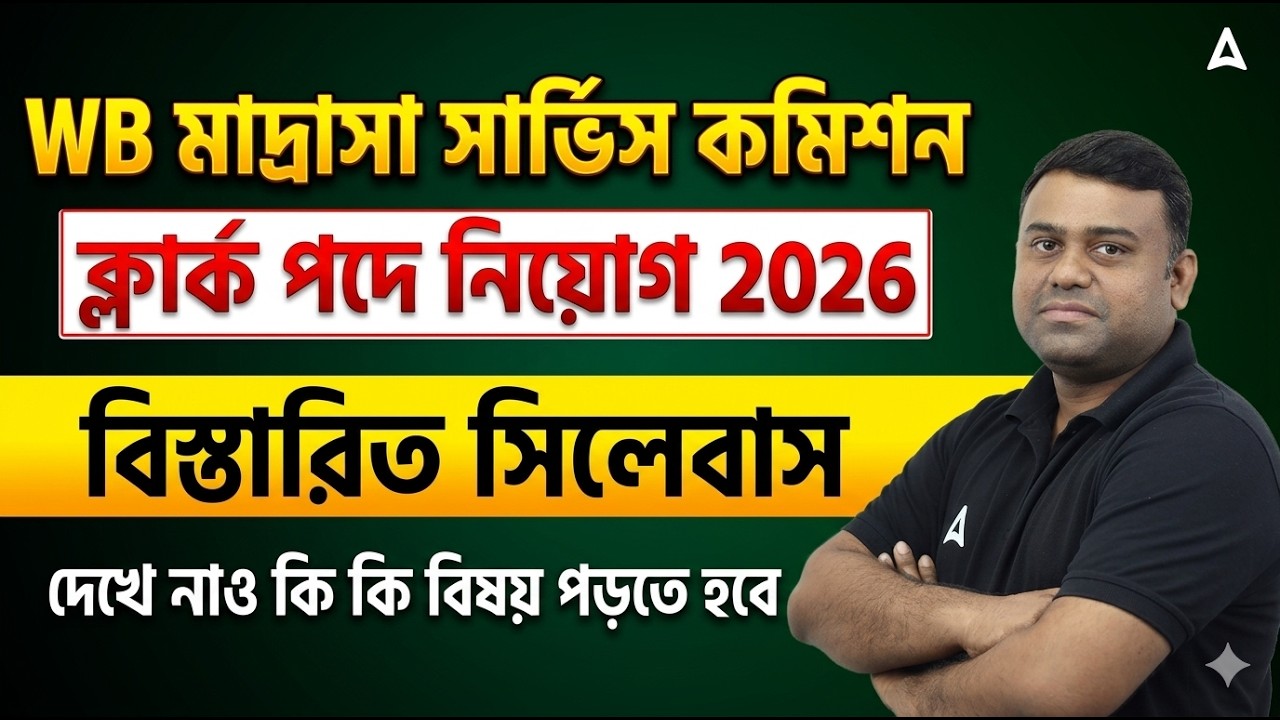 WB Madrasah Service Commission Clerk Syllabus | বিস্তারিত সিলেবাস | WB MSC Recruitment 2026