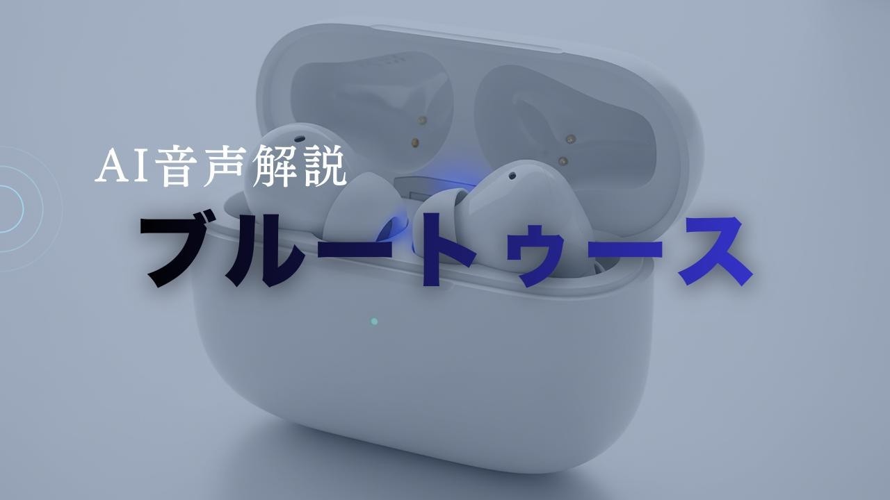 ブルートゥース＜AIナレーション解説＞