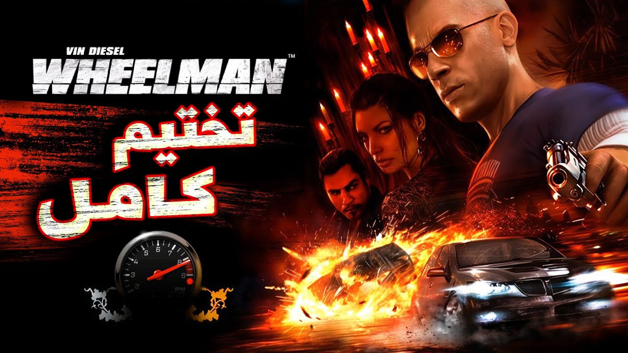تختيم كامل | فان ديزل : السائق المحترف - Vin Diesel : Wheelman [بجودة 4K]🚓💨🚗