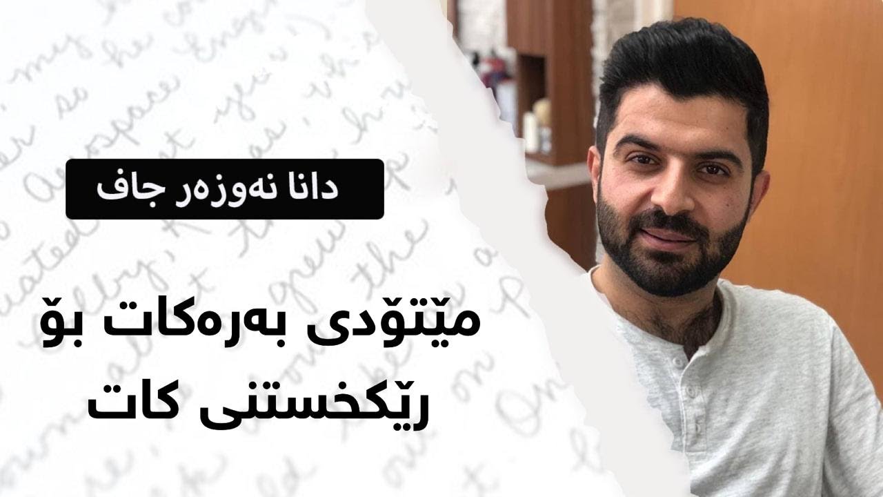 ٢٤ سەعاتی ژیانم چۆن رێکبخەم؟