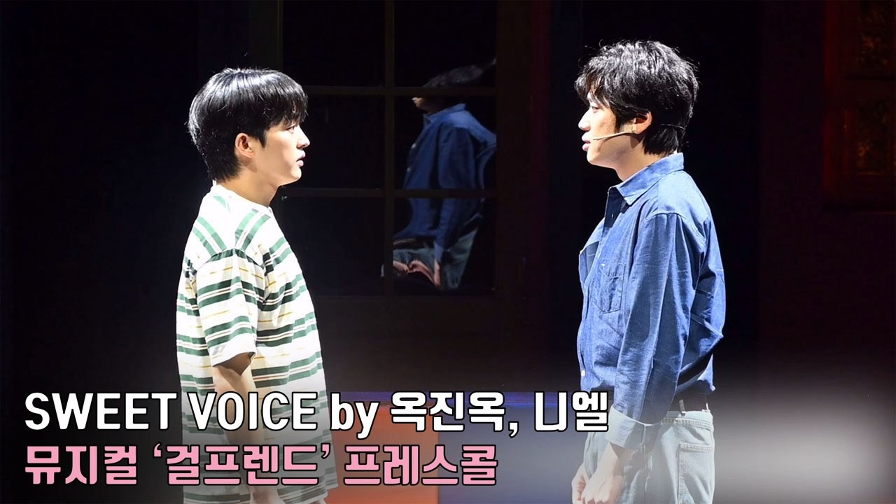 🎵'SWEET VOICE' by 옥진옥, 니엘ㅣ뮤지컬 &lsquo;걸프렌드&rsquo; 프레스콜