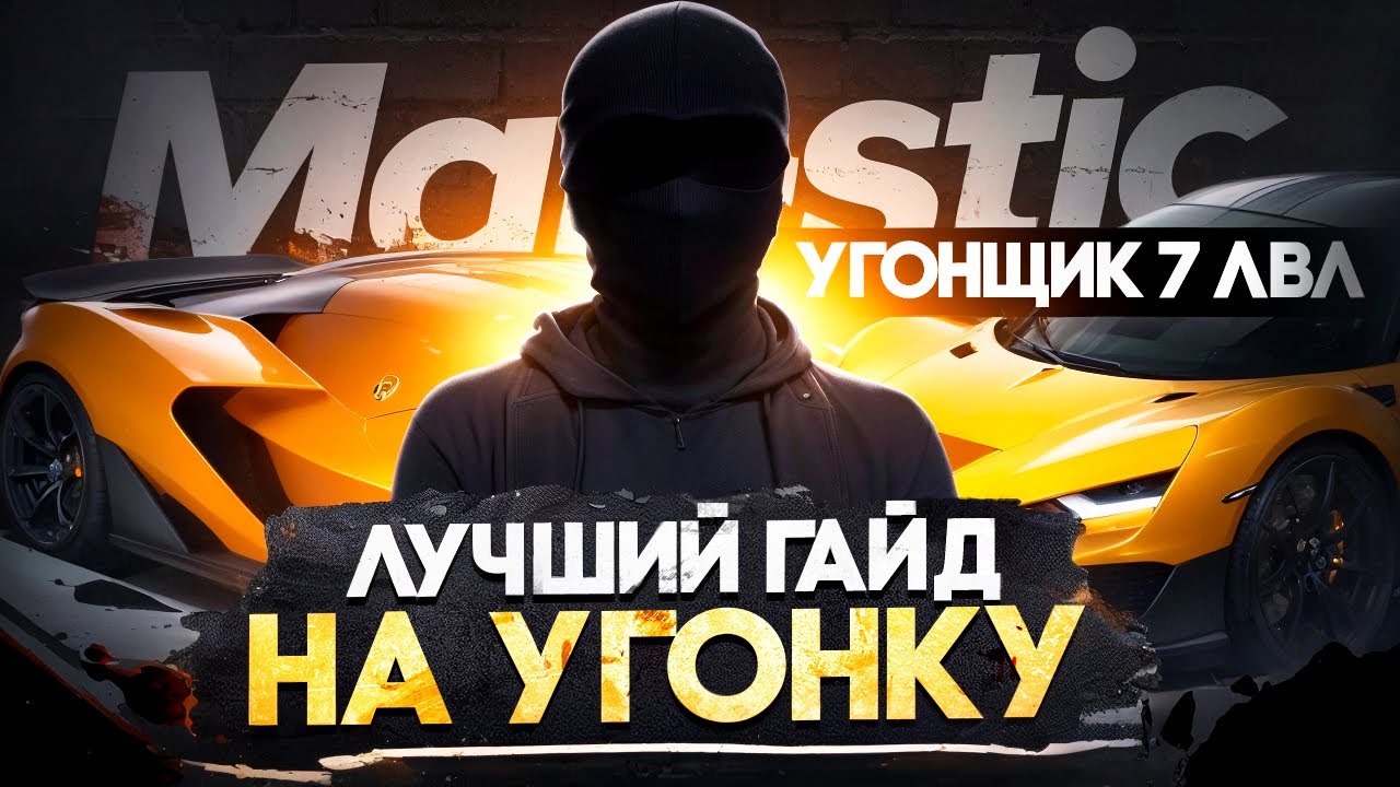 УГОНЩИК - ЛУЧШИЙ ГАЙД  В 2025 В GTA 5 RP | УГОНЩИК 7 РАНГА НА МАДЖЕСТИК ГТА 5 РП