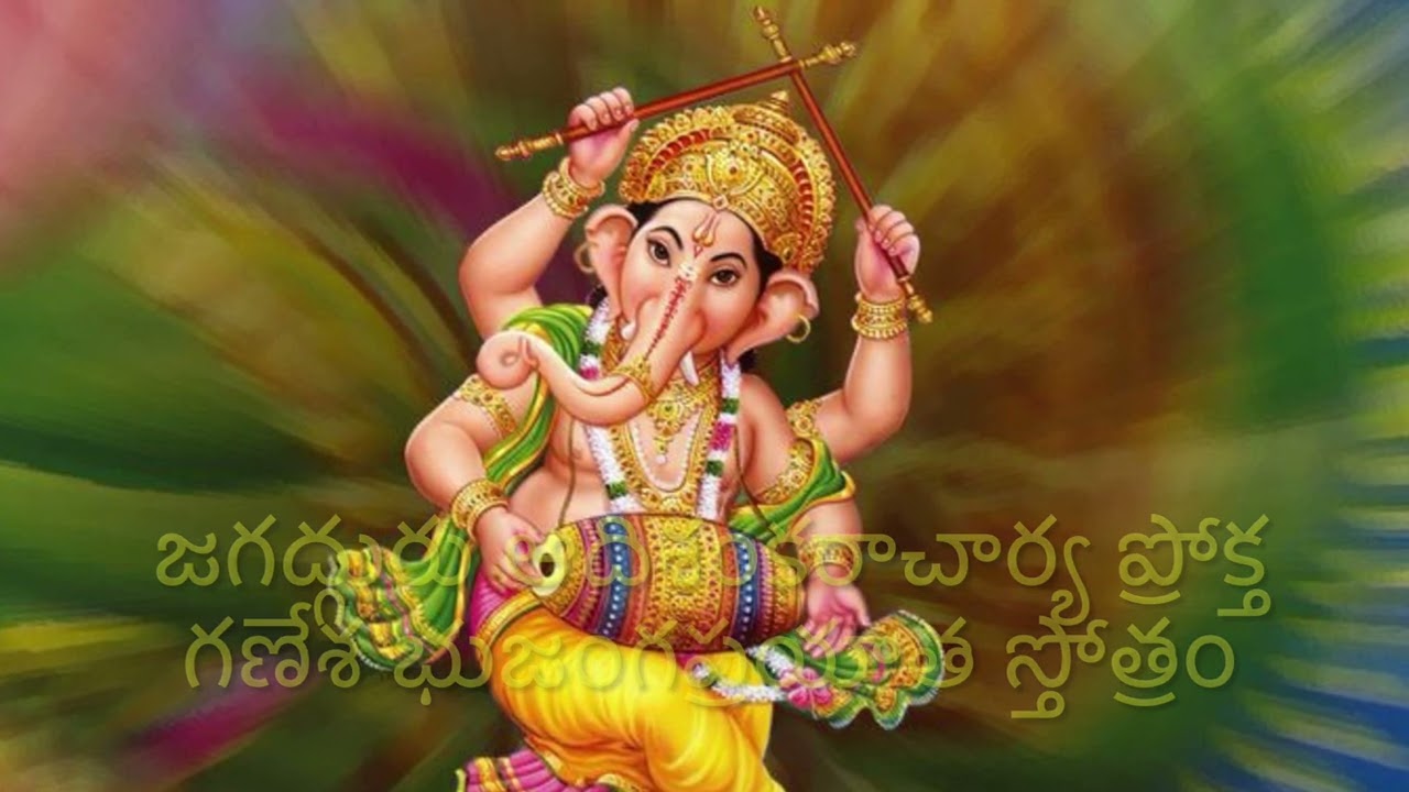 జగద్గురు ఆదిశంకరాచార్య ప్రోక్త గణేశ భుజంగప్రయాత స్తోత్రం 