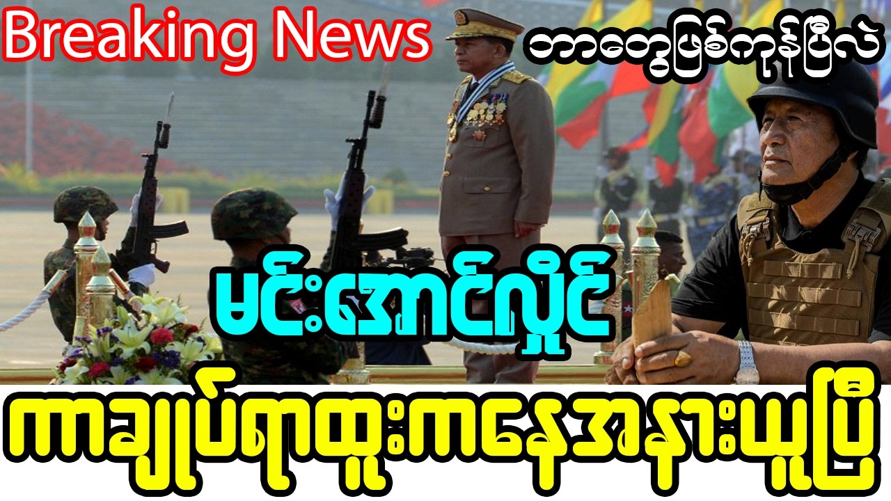 ဖေဖော်ဝါရီ ၂၀-ရက်၊ မွန်းတည့် ၁၂-နာရီ အထူးသတင်း