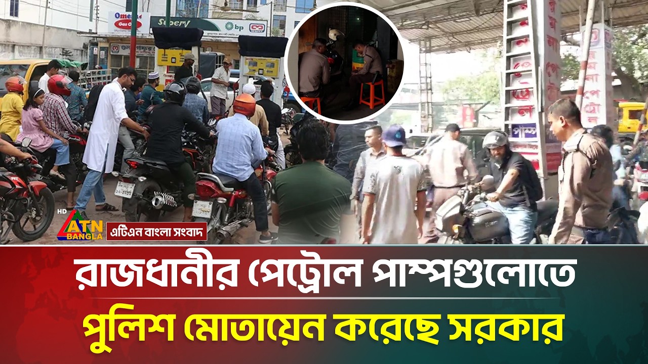 রাজধানীর পেট্রোল পাম্পগুলোতে পুলিশ মোতায়েন করেছে সরকার | Filling Station | Fuel Crisis | ATN Bangla