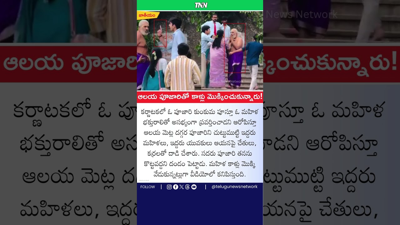 Viral Video: Women Attack Priest in Karnataka Temple! 