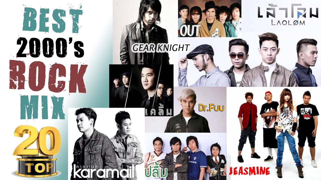 BEST ROCK MIX 2000's เพลงร็อคยอดนิยมในช่วงยุค2000