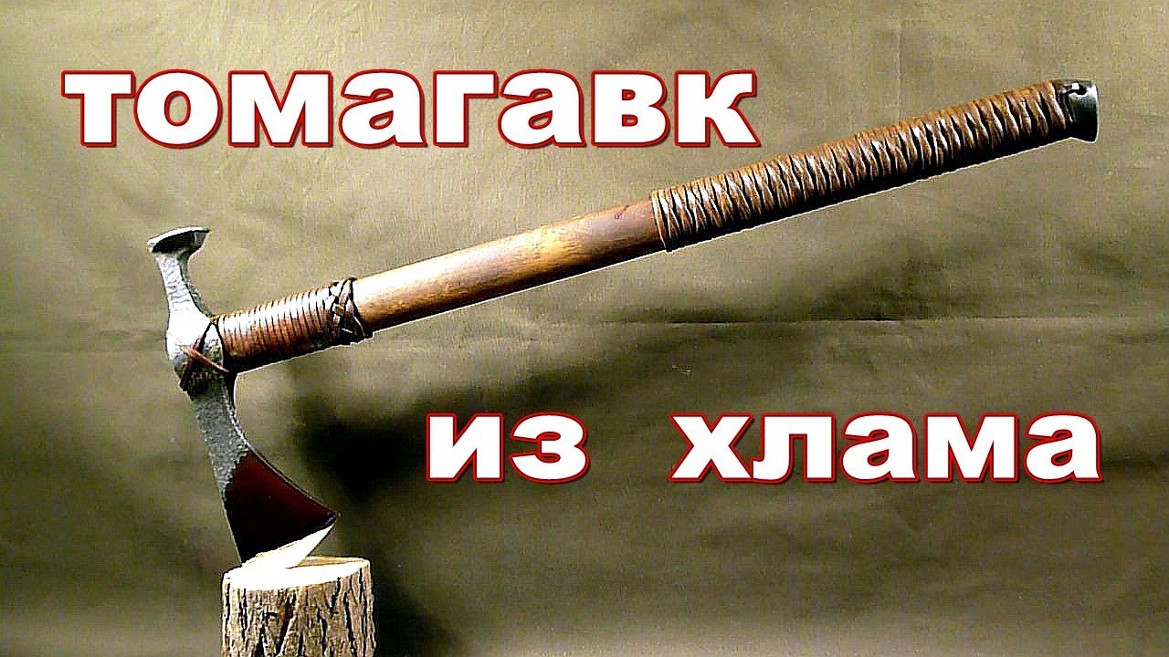 Как сделать томагавк из старого молотка, рессоры и прочего хлама, своими руками.