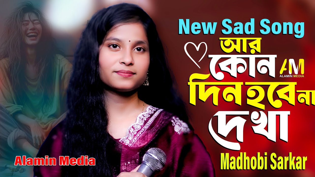 আর কোনো দিন হয়তো হবে না আর দেখা 💔 | মাধবী | বাউল | কষ্টের গান | Alamin Media | New Sad Song 2026